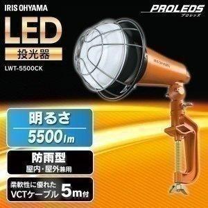 投光器 LED 作業灯 屋外 防水 投光器 5500ml 投光器  省電力 角度調節 長寿命 非常時 災害 アイリスオーヤマ LWT-5500CK | IRIS OHYAMA