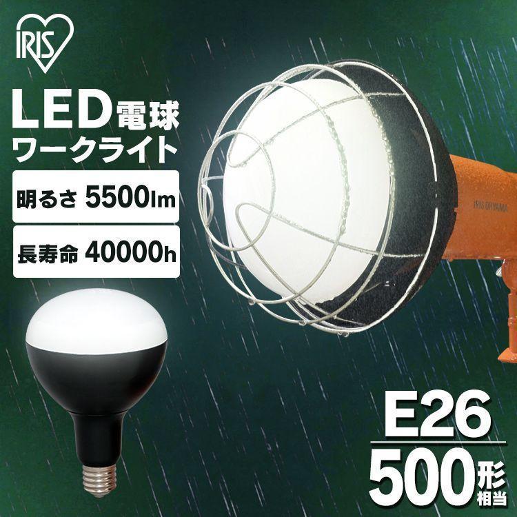LED電球 投光器 作業灯 防水 屋外 e39 5500ml ワークライト 交換電球 LED 照明 防災用 作業場 非常時 非常灯 災害 アイリスオーヤマ  LDR45D-H-E39 | IRIS OHYAMA