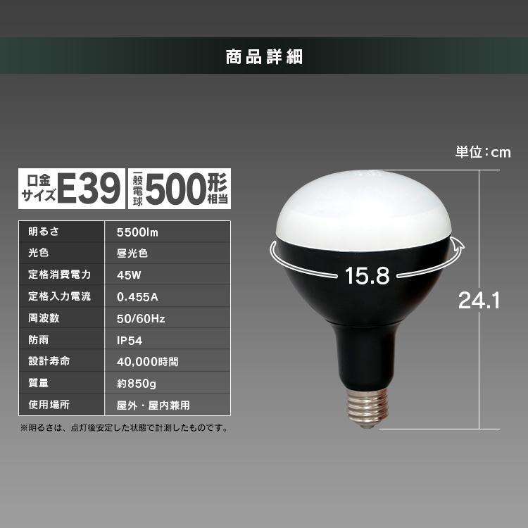 LED電球 投光器 作業灯 防水 屋外 e39 5500ml ワークライト 交換電球 LED 照明 防災用 作業場 非常時 非常灯 災害 アイリスオーヤマ  LDR45D-H-E39 | IRIS OHYAMA | 05