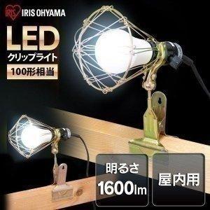 投光器 LED 作業灯 屋内 おしゃれ 業務用 クリップライト 屋内用 工事現場用ライト 連結 災害 非常時 アイリスオーヤマ ILW-165GC2 | IRIS OHYAMA