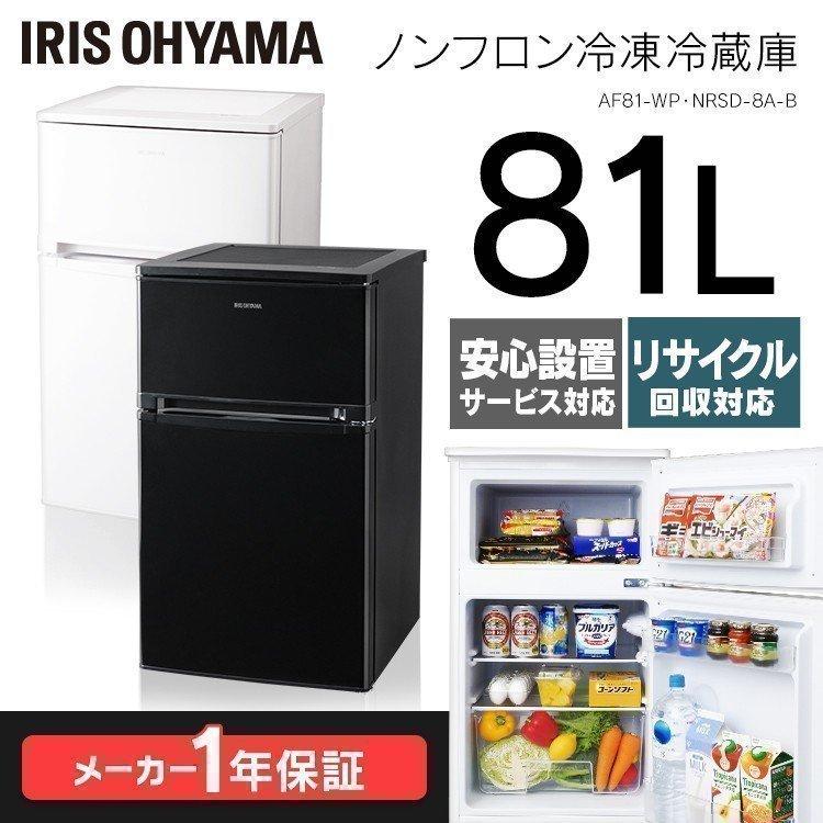 冷蔵庫 一人暮らし 安い 冷凍庫 冷凍冷蔵庫 81L コンパクト 小型 AF81 