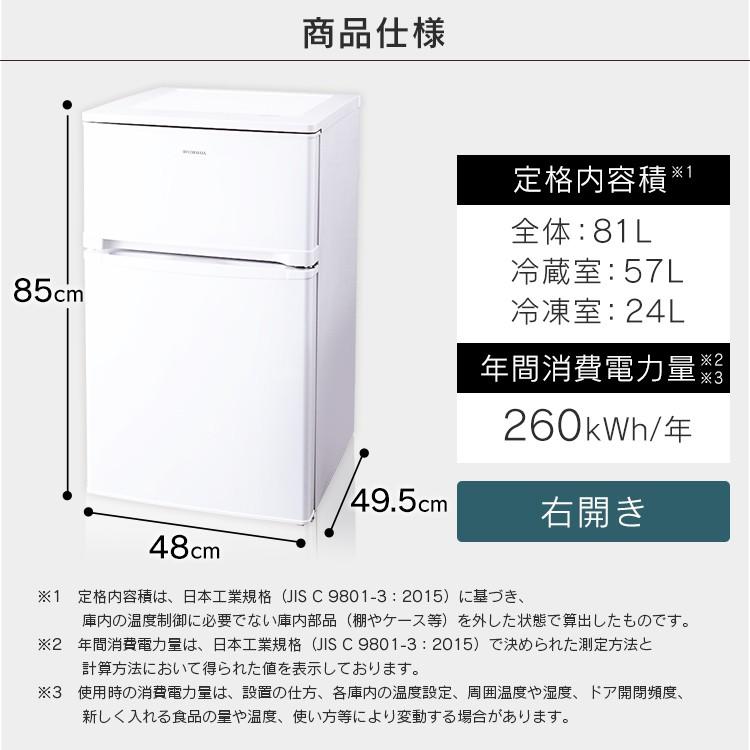 IRIS OHYAMA 冷蔵庫 一人暮らし 安い 冷凍庫 冷凍冷蔵庫 81L IRIS OHYAMA 冷蔵庫 一人暮らし 安い 冷凍庫 冷凍冷蔵庫 81L