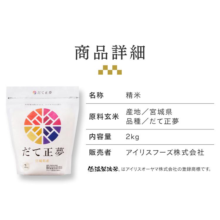 米 2kg 送料無料 宮城県産だて正夢 令和5年度産 生鮮米 低温製法米 お米 白米 一人暮らし アイリスフーズ｜joylight｜16