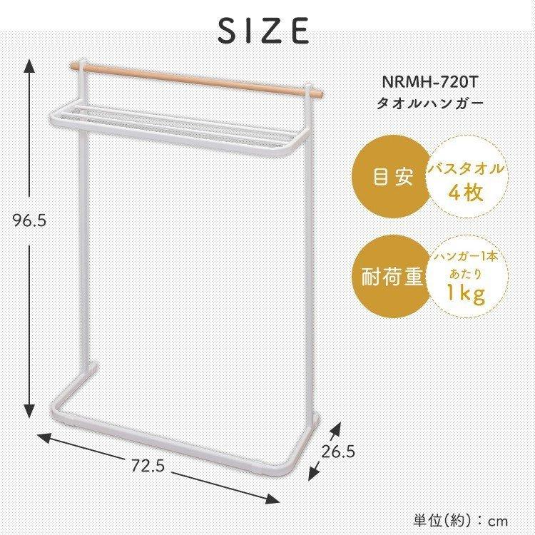 タオル掛け タオルハンガー 洗面所 おしゃれ 天然木 バスタオル フェイスタオル 軽量 部屋干し 物干し 梅雨 アイリスオーヤマ NRMH-720T * | IRIS OHYAMA | 17