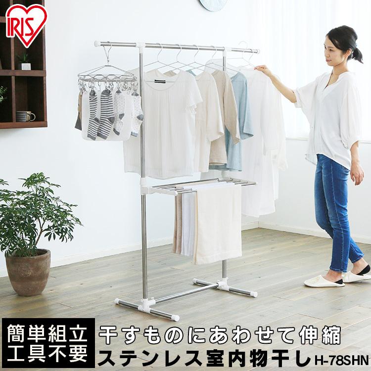 室内物干し 洗濯物干し ステンレス 竿 伸縮 ロング丈対応 省スペース 軽量 組立簡単 部屋干し 物干し 梅雨 アイリスオーヤマ H-78SHN * | IRIS OHYAMA | 01