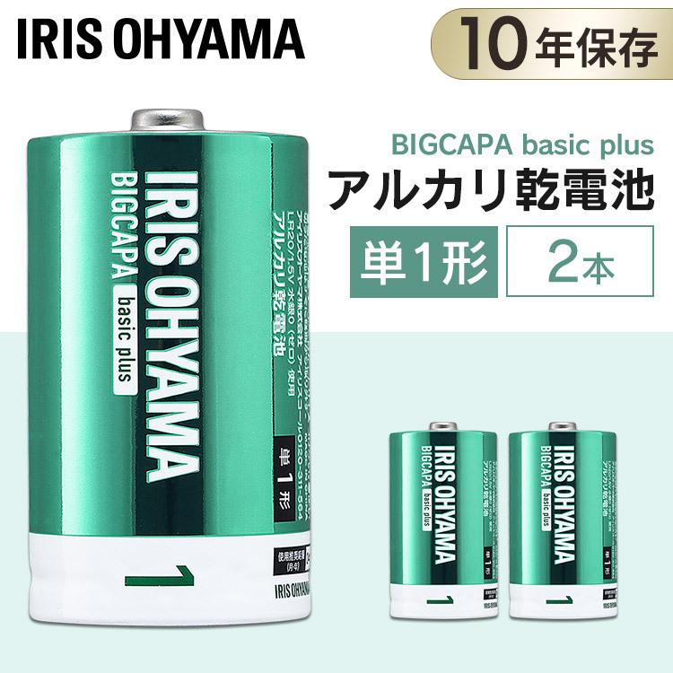 BIGCAPA basic＋ 単1形アルカリ乾電池2本パック LR20Bbp/2S アイリスオーヤマ | IRIS OHYAMA