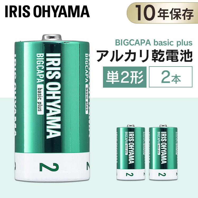 BIGCAPA basic＋ 単2形アルカリ乾電池2本パック LR14Bbp/2S アイリスオーヤマ | IRIS OHYAMA