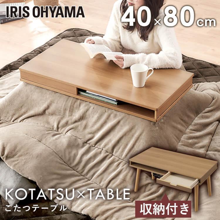 IRIS OHYAMA（アイリスオーヤマ） こたつ こたつテーブル 長方形 80×40