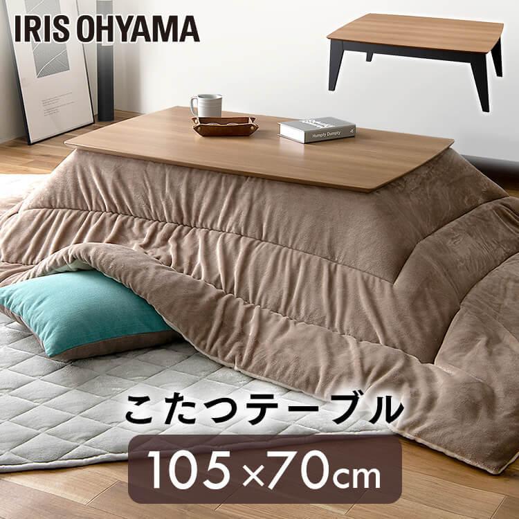こたつ 長方形ロータイプ IKT-BA1070-LBR ライトブラウン アイリスオーヤマ | IRIS OHYAMA