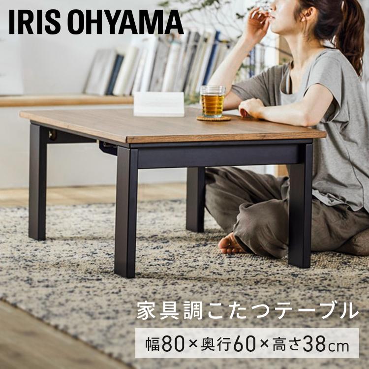 こたつ こたつテーブル 長方形 80×60 おしゃれ 木目 一人用 オールシーズン使える 暖房 寒さ対策 冬 アイリスオーヤマ IKT-RA0860 * | IRIS OHYAMA