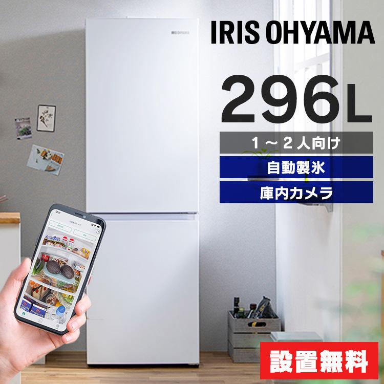 IRIS OHYAMA 冷蔵庫 一人暮らし 296l 2ドア 大きめ 家庭用 IRIS OHYAMA 冷蔵庫 一人暮らし 296l 2ドア 大きめ 家庭用