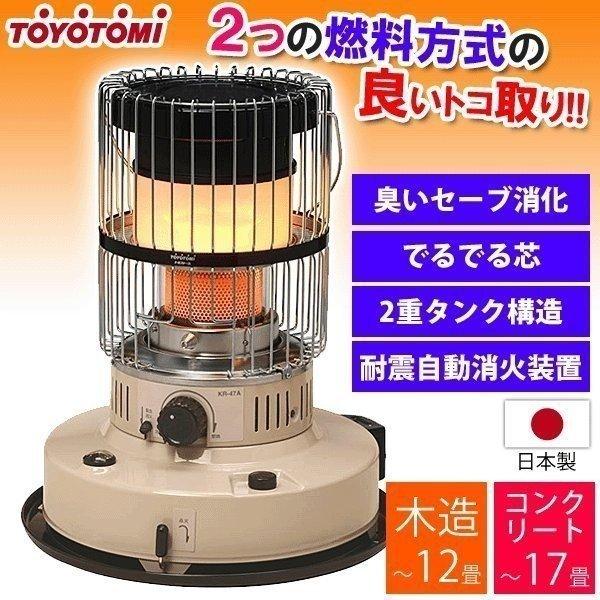 ストーブ トヨトミ 石油ストーブ 石油 おしゃれ 暖房 レトロ 対流型ストーブ 日本製 KR-47A-C TOYOTOMI | 