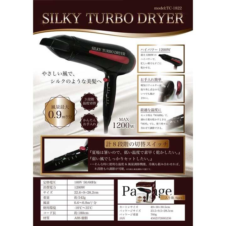 ドライヤー 風量調節 温度調節 シルキーターボドライヤー TC-1822