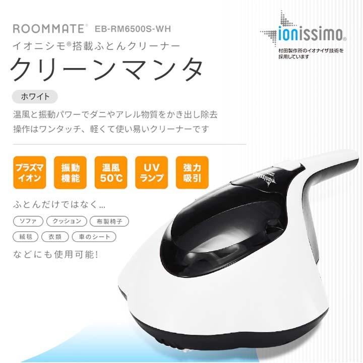 ROOMMATE イオニシモ搭載ふとんクリーナー クリーンマンタ 掃除 清潔