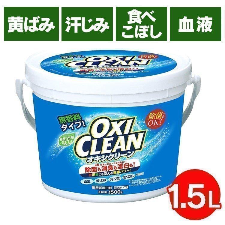 オキシクリーン 洗濯洗剤 1500g 大容量サイズ 1.5kg 酸素系漂白剤 粉末洗剤 洗濯 キッチン ランドリー 衣類洗剤 日用品 OXI CLEAN 酸素系 漂白剤 送料無料 | グラフィコ