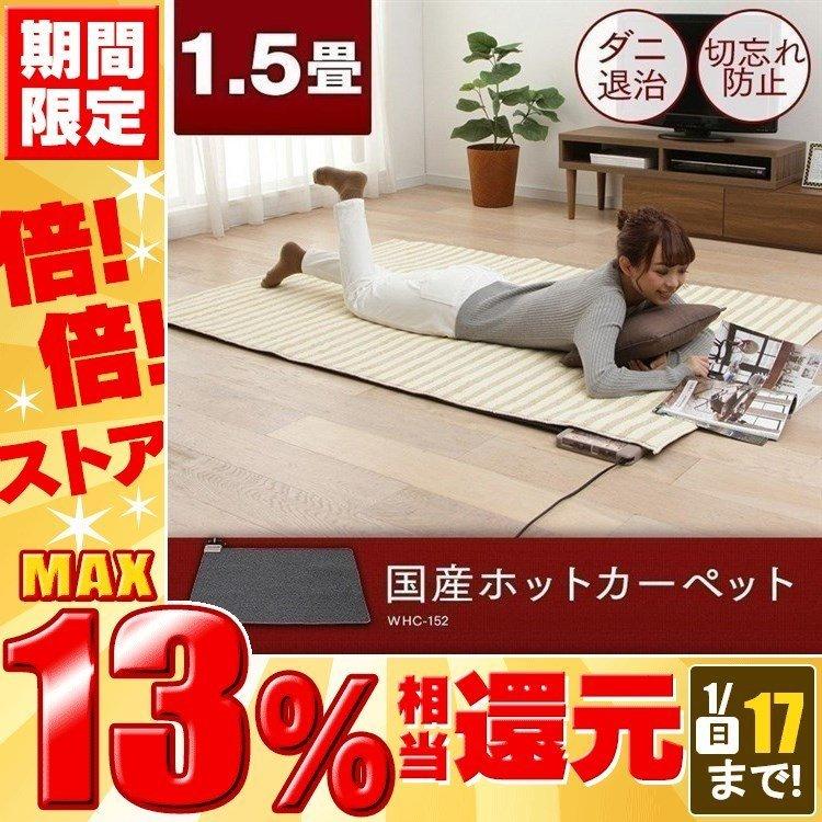ホットカーペット 本体 1.5畳 電気カーペット 1人暮らし本体 1.5帖