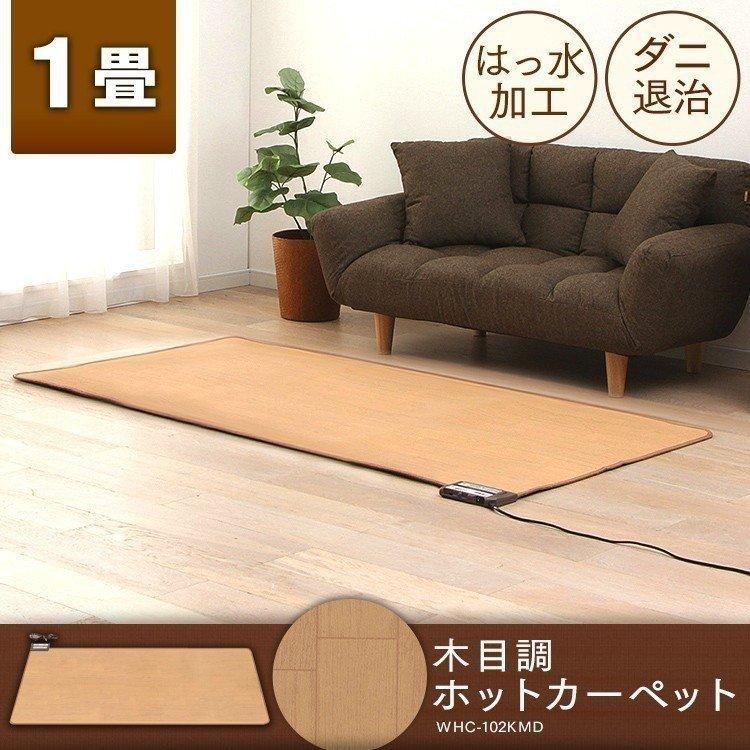 ホットカーペット 本体 1畳 木目調 1人暮らし 電気カーペット ミニカーペット 木目調 ワンルーム リビング 冬 防寒 1帖 足元 足下 WHC-103KMD | 