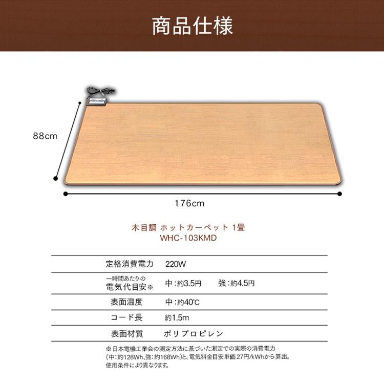 ホットカーペット 本体 1畳 木目調 1人暮らし 電気カーペット ミニカーペット 木目調 ワンルーム リビング 冬 防寒 1帖 足元 足下 WHC-103KMD |  | 09