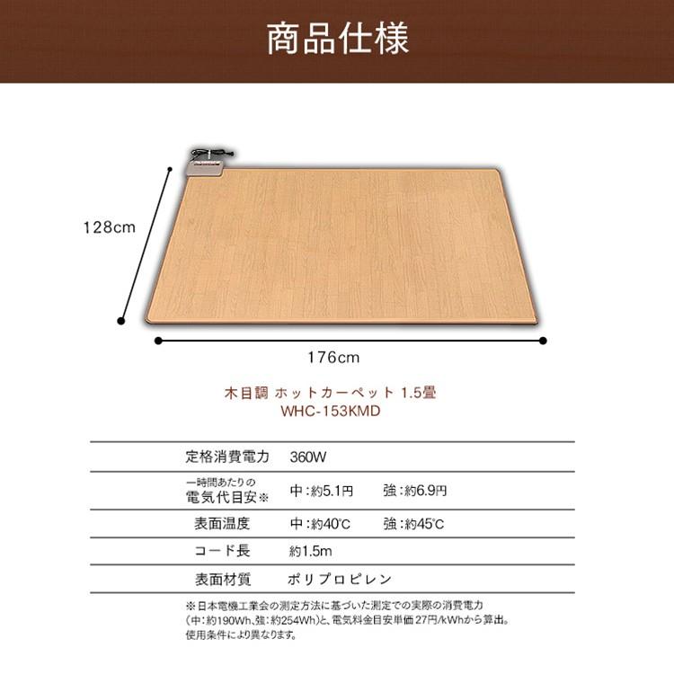 ホットカーペット  本体 1.5畳 電気カーペット 1.5帖 木目 木目調 ワンルーム リビング 冬 防寒 1帖 足元 足下 WHC-153KMD |  | 08