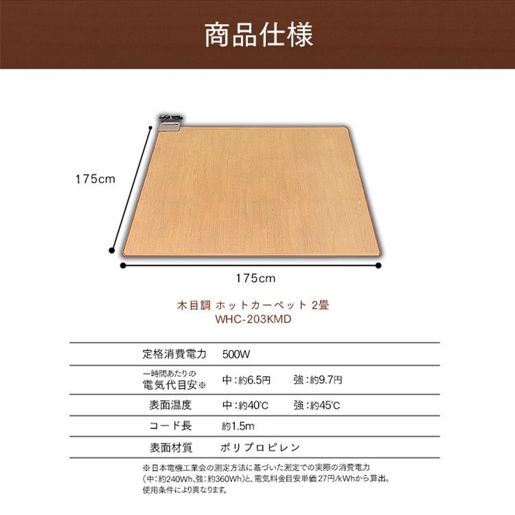 ホットカーペット 本体 2畳 おしゃれ 木目調 電気カーペット 2帖 木目 ワンルーム リビング 冬 防寒 2帖 足元 足下 WHC-203KMD |  | 09