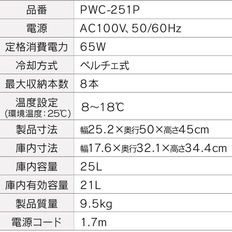ワインセラー 家庭用 8本 小型 静音 ペルチェ式 おしゃれ ワイン 保存 保管 Pwc 251p B D Joyライト 通販 Yahoo ショッピング