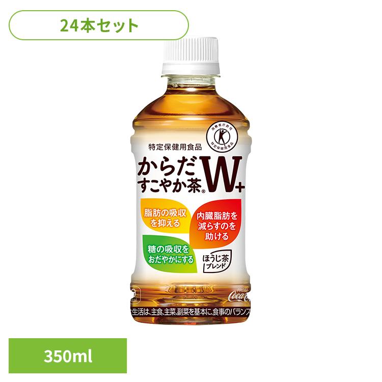 (24本)お茶 ペットボトル 特定保健用食品 からだすこやか茶Ｗ+ PET 350ml (D) | からだすこやか茶W