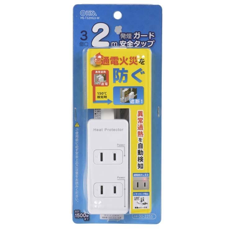 発煙ガード安全タップ3個口2m 白 HS-T32HG3-W オーム電機 (D) | OHM | 01