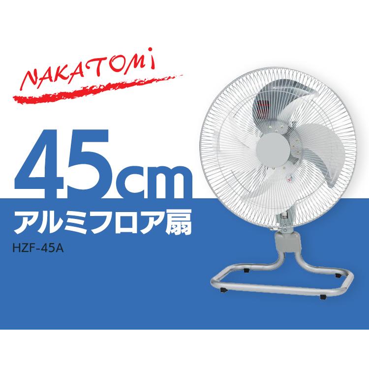ナカトミ 扇風機 工業扇 工業扇風機 工場 45cm アルミフロア扇 HZF-45A