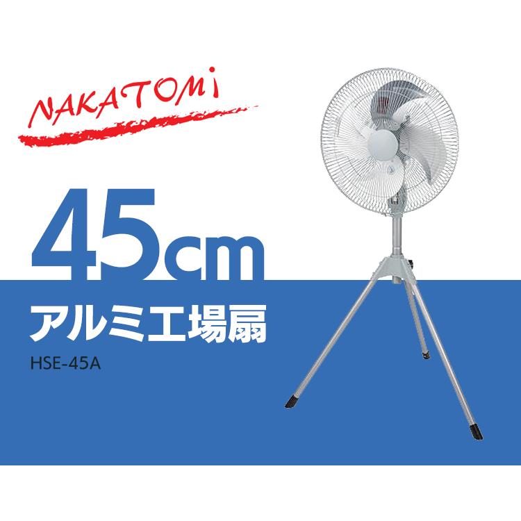 工業扇 扇風機 工業扇風機 工場 45cm アルミ工場扇 HSE-45A ナカトミ (D)｜joylight｜02
