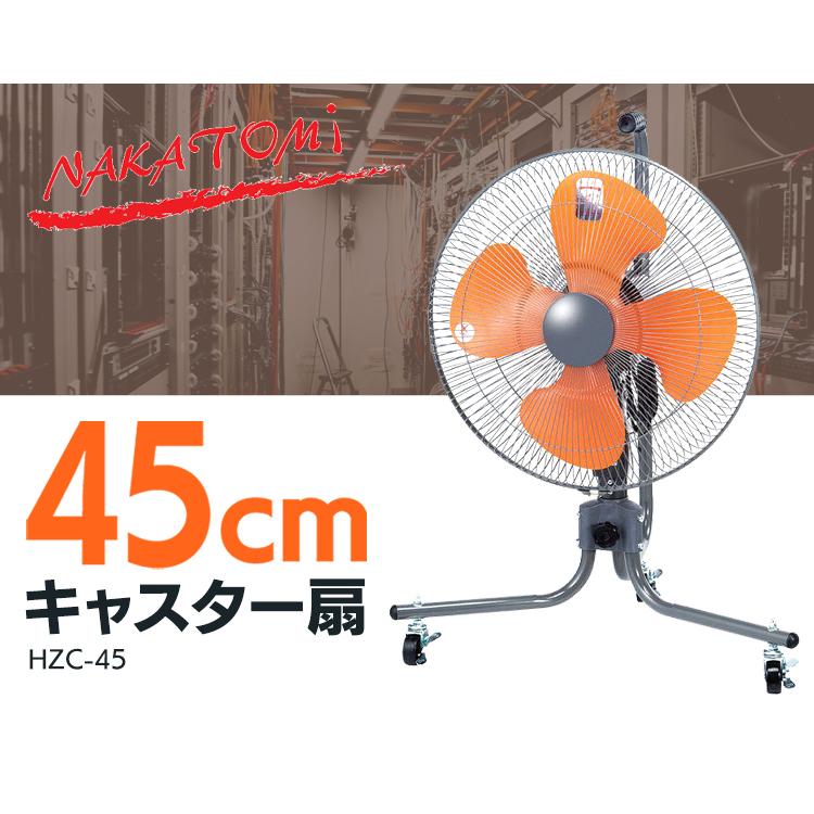ナカトミ 工業扇 工業扇風機 扇風機 工場 45cm キャスター扇 HZC-45 (D