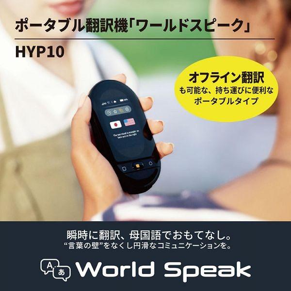 【新品未開封品】キングジム　ポータブル翻訳機　ワールドスピーク　HYP10クロ ポータブル翻訳機】キングジムワールドスピークHYP10クロ - toa