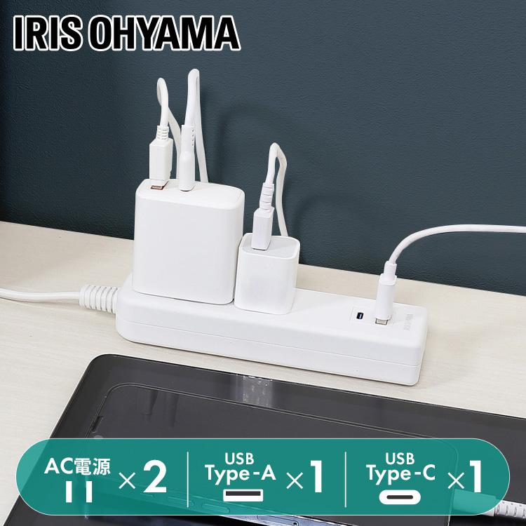 延長コード タップ USB充電ポート付き USB充電 コンセント USB充電ポート付きタップ TPU-22AC-W (D) アイリスオーヤマ | IRIS OHYAMA