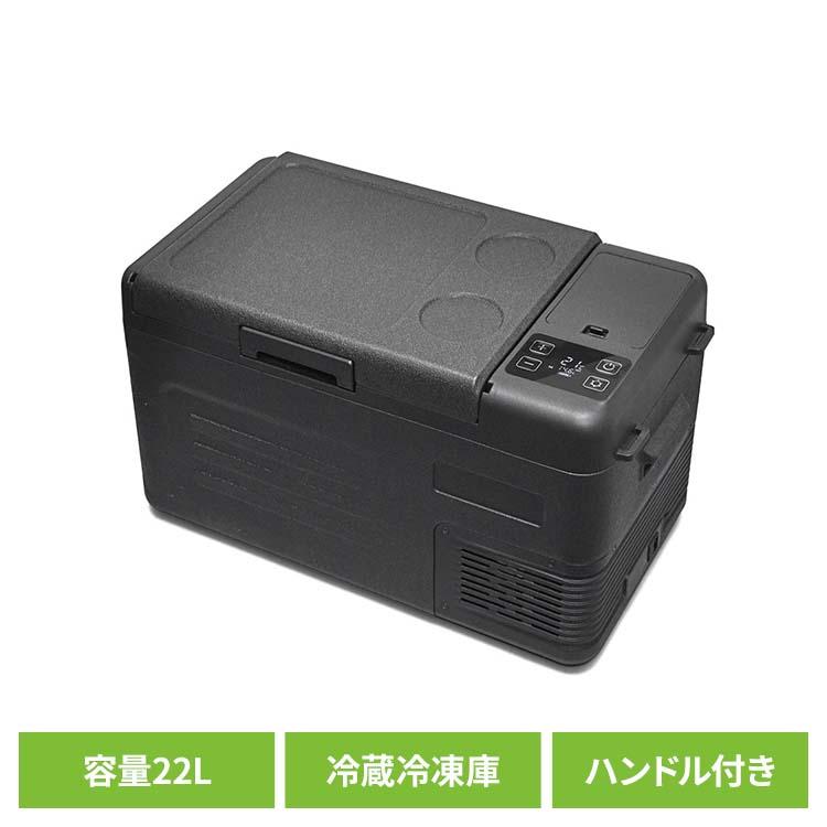 車載冷蔵冷凍庫 コンパクト冷蔵庫 22L 車載冷蔵冷凍庫 22L ブラック VS-CB122 | 