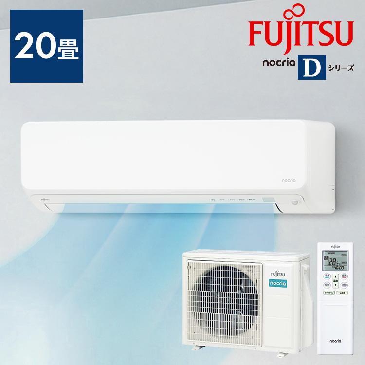 工事無し)富士通ゼネラル ルームエアコン ノクリア Dシリーズ 6.3kW 主