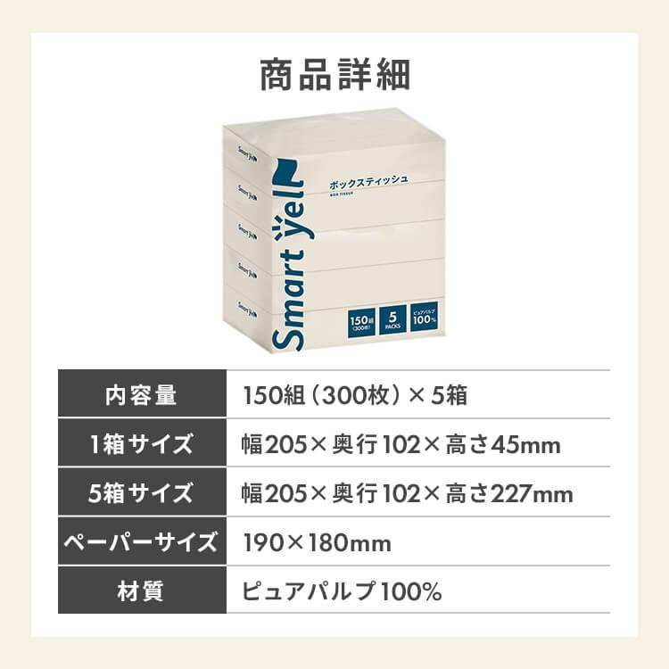 8個セット)スマートエールボックスティッシュ300枚(150組)×5個パック