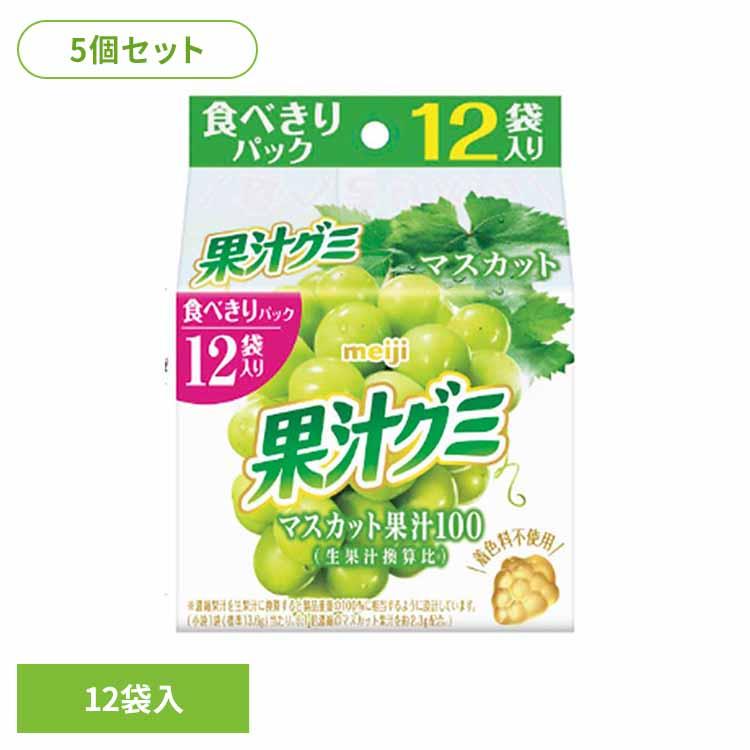 (5個)果汁グミ スマートパック マスカット 12袋入 明治 | 明治