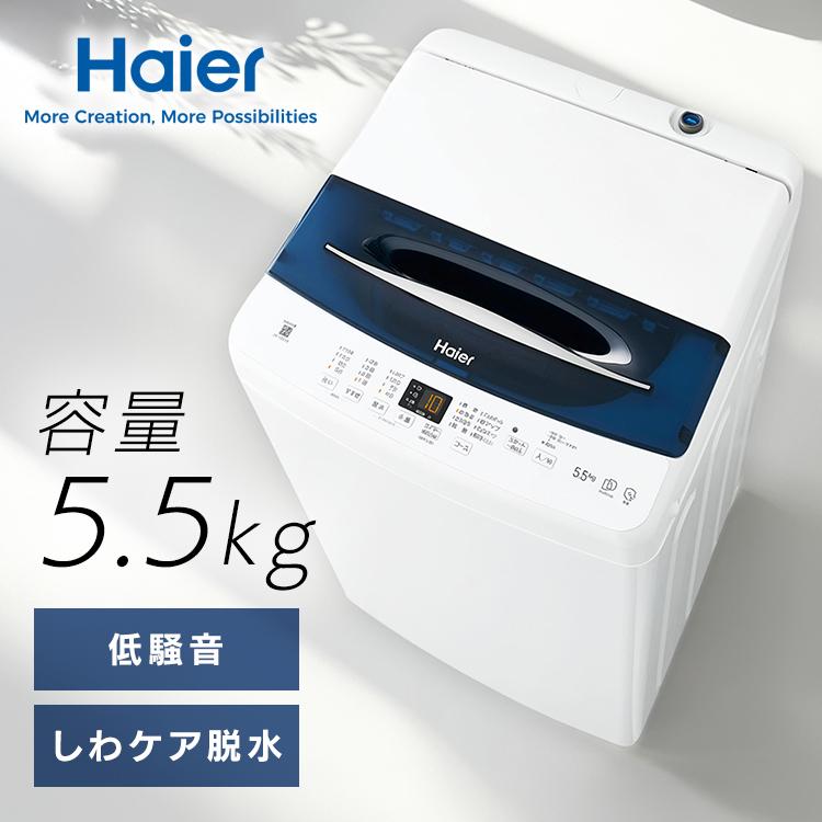 Haier（ハイアール） 洗濯機インバーター5.5kg JW-UD55B(W) ホワイト 