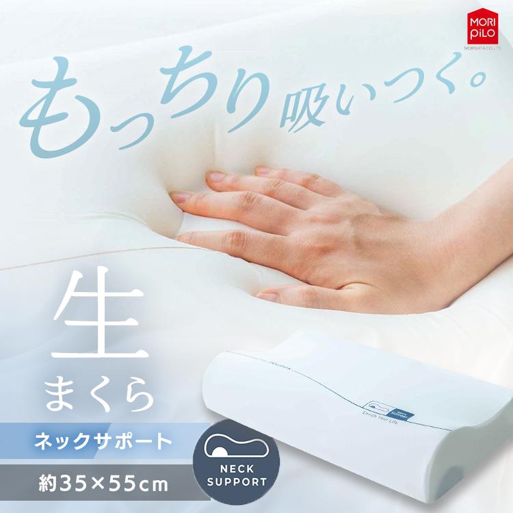 生まくら 低反発POUPON プポン ネックサポートタイプ アイボリー モリシタ株式会社 枕 低反発 生まくら プポン とろ生まくら もちもち 柔らかめ(B) | 