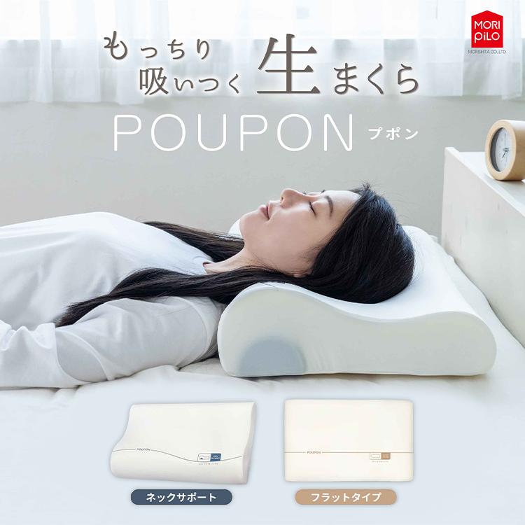 生まくら 低反発POUPON プポン ネックサポートタイプ アイボリー モリシタ株式会社 枕 低反発 生まくら プポン とろ生まくら もちもち 柔らかめ(B) |  | 01