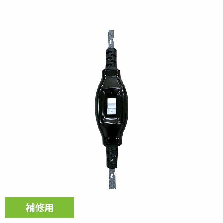 華芝ジャパン こたつコード 交換用 補修 取替 補修用コード KJC-2P (株