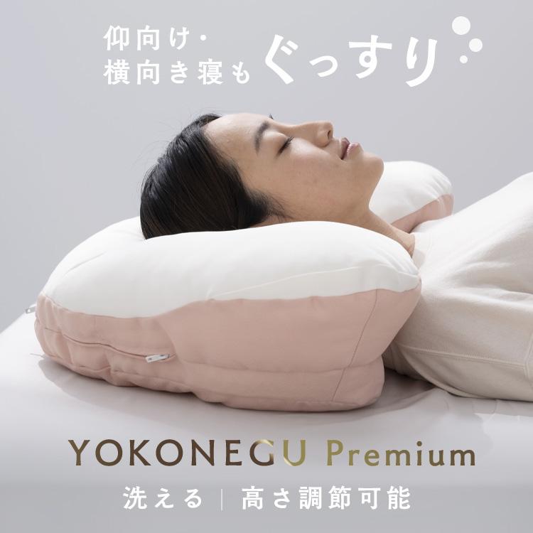 枕 横寝 肩こり YOKONEGU ストレートネック 横向き いびき 洗える まくら 仰向け寝 YOKONEGUプレミアム DICF070051 富士ベッド工業（株） (B) | 