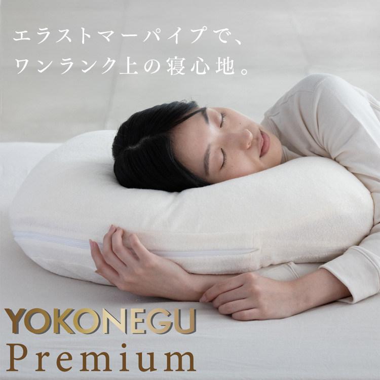 枕 横寝 肩こり YOKONEGU ストレートネック 横向き いびき 洗える まくら 仰向け寝 YOKONEGUプレミアム DICF070051 富士ベッド工業（株） (B) |  | 01