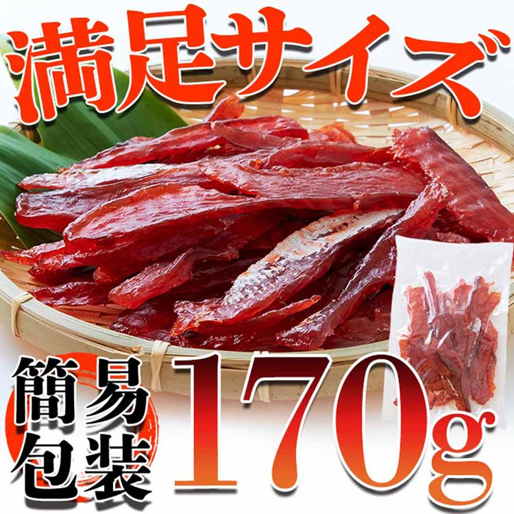 鮭とば 北海道 おつまみ 秋鮭 皮なし お酒 おやつ タンパク質 鮭 大容量 (簡易包装)皮なしやわらか鮭とば 170g SM00010550 網走水産 (メール便) |  | 01