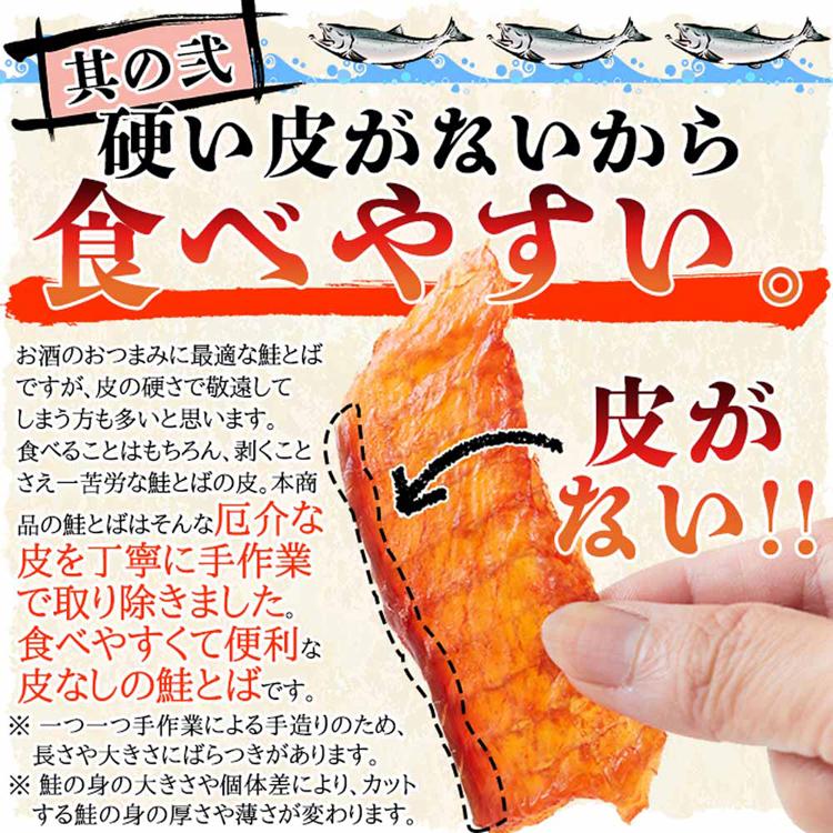 鮭とば 北海道 おつまみ 秋鮭 皮なし お酒 おやつ タンパク質 鮭 大容量 (簡易包装)皮なしやわらか鮭とば 170g SM00010550 網走水産 (メール便) |  | 03
