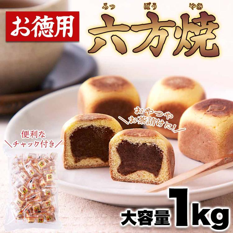 六方焼き まんじゅう 和菓子 餡子 個包装 一口サイズ こしあん チャック付き 茶請け 大容量 (お徳用)六方焼どっさり 1kg SM00011578 竹林堂製菓 |  | 01