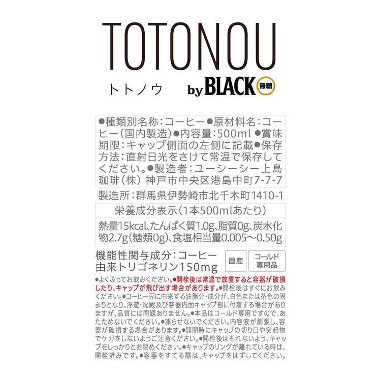 コーヒー ペットボトル 500ml 48本 TOTONOU (トトノウ) by BLACK 無糖 機能性表示食品 トリゴネリン 珈琲 UCC上島珈琲 ブラックコーヒー * |  | 06