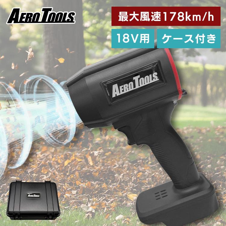 パワフルブロワー 強力ブロワー コンパクトブロワー ハイパワーブロワー 洗車用ブロワー AERO TOOLS 電動ジェットブロワー MK-1 Plus AERO TOOLS | 