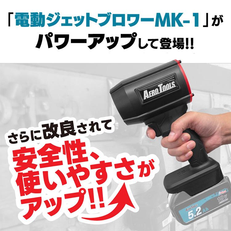 パワフルブロワー 強力ブロワー コンパクトブロワー ハイパワーブロワー 洗車用ブロワー AERO TOOLS 電動ジェットブロワー MK-1 Plus AERO TOOLS |  | 01