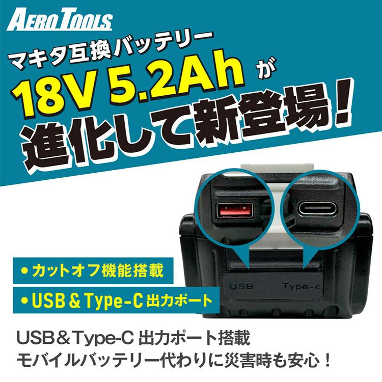 パワフルバッテリー 長持ちバッテリー 過放電防止機能 残量インジケーター 急速充電 実容量5200mAh AERO TOOLS マキタ互換バッテリー5.2Ah Plus AERO TOOLS |  | 01