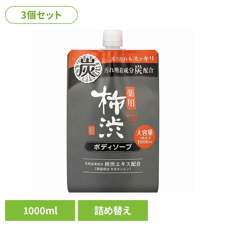 四季折々 熊野油脂 柿渋 ボディソープ カキタンニン つめかえ用 炭 (3